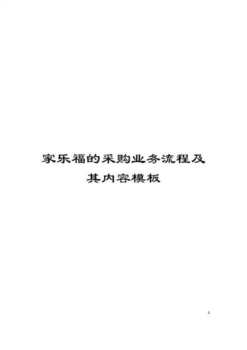 家乐福的采购业务流程及其内容模板