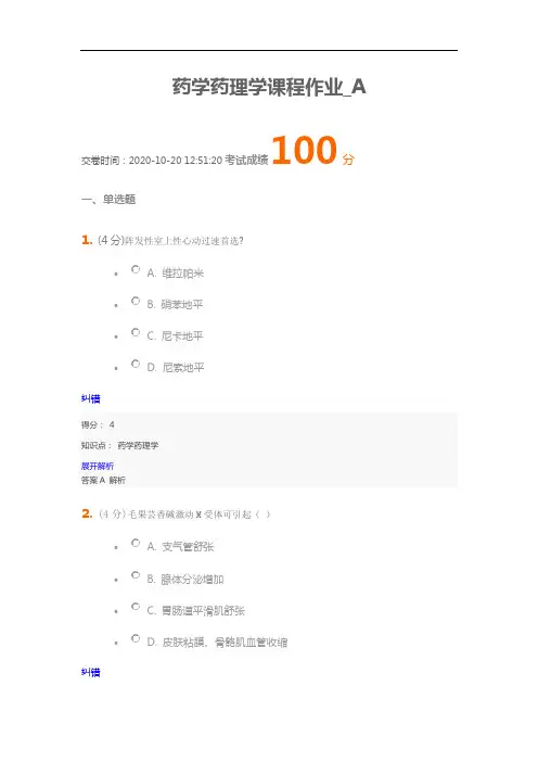 兰大网络教育《药学药理学》课程作业_A满分答案