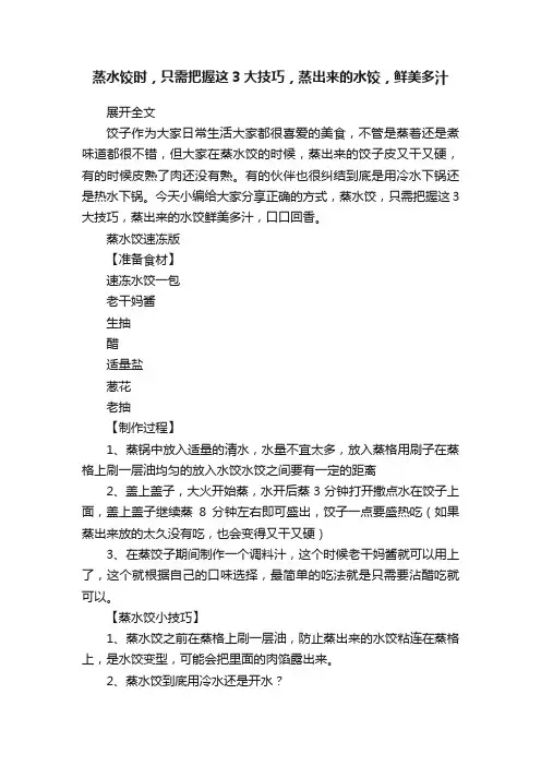 蒸水饺时，只需把握这3大技巧，蒸出来的水饺，鲜美多汁