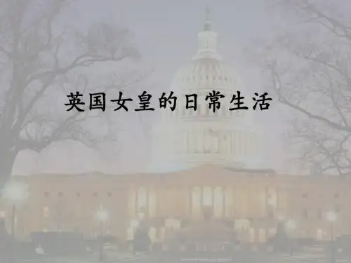 英国女皇的生活 15页PPT文档