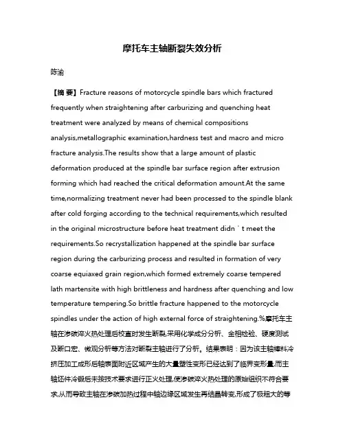 摩托车主轴断裂失效分析