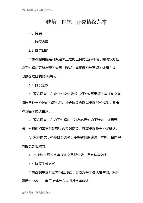 建筑工程施工补充协议范本
