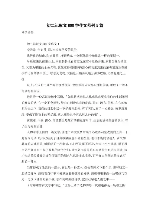 初二记叙文800字作文范例5篇