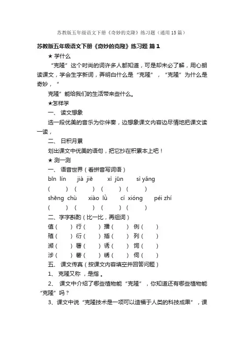 苏教版五年级语文下册《奇妙的克隆》练习题（通用15篇）