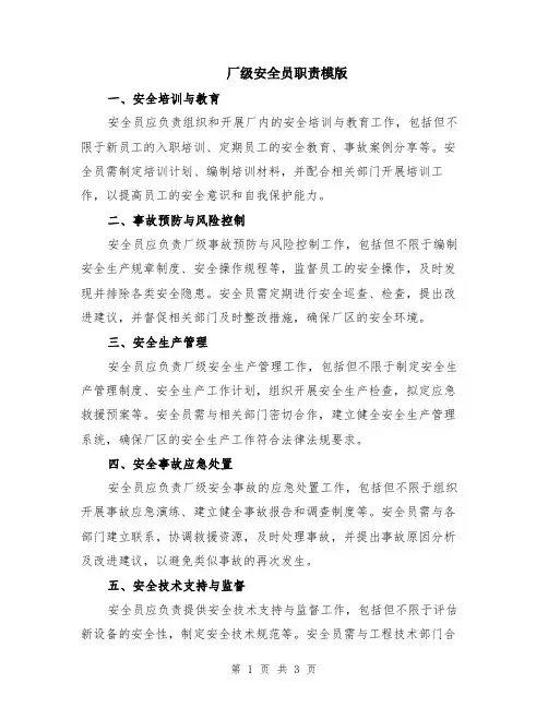 厂级安全员职责模版