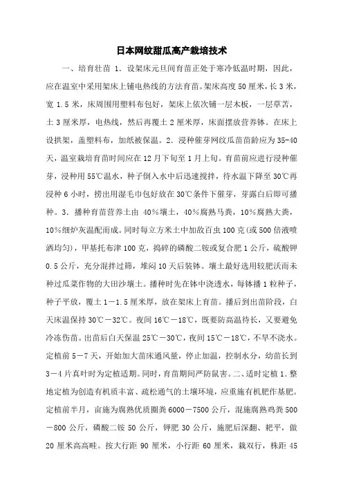 日本网纹甜瓜高产栽培技术