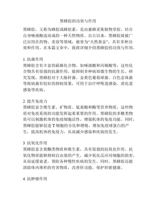 黑蜂胶的功效与作用