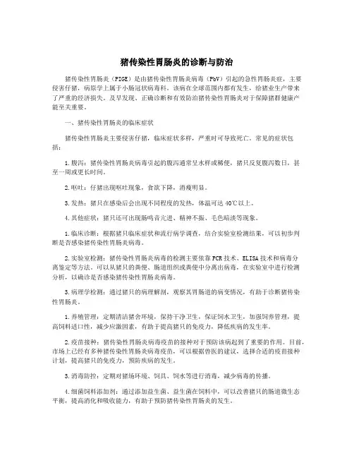 猪传染性胃肠炎的诊断与防治
