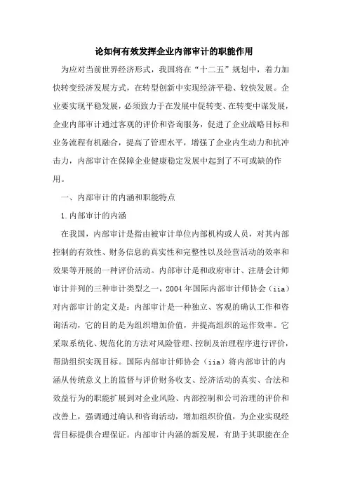 如何有效发挥企业内部审计的职能作用