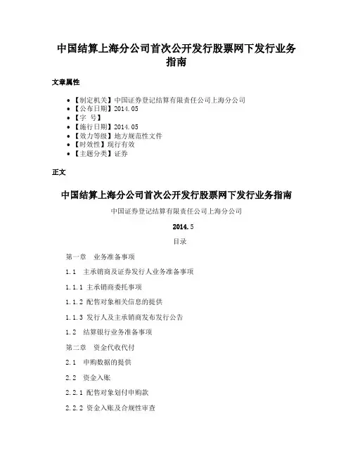 中国结算上海分公司首次公开发行股票网下发行业务指南