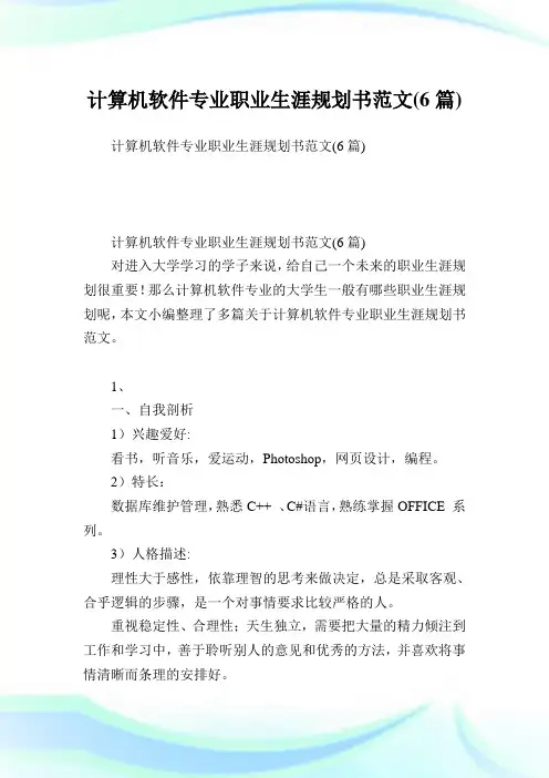 计算机软件专业职业生涯规划书范文(6篇).doc