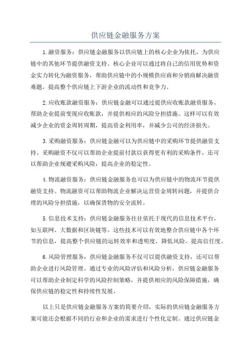 供应链金融服务方案