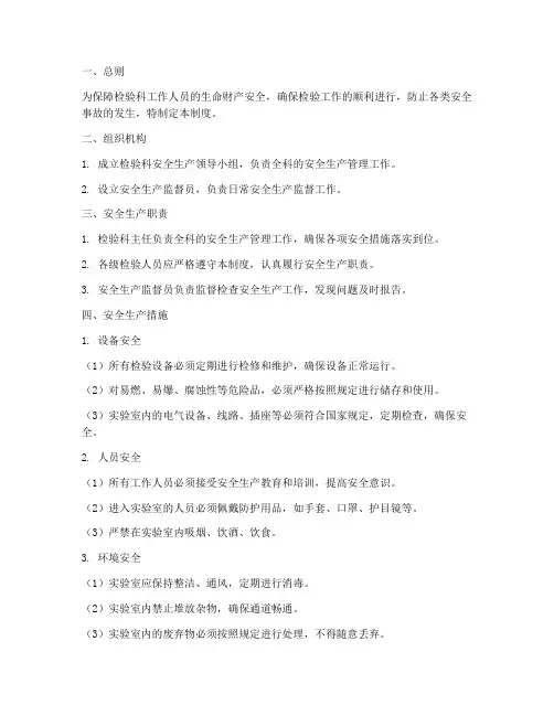 检验科安全生产管理制度