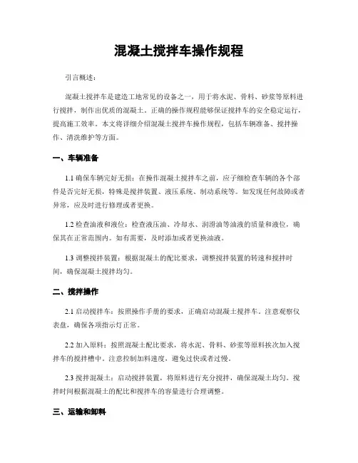 混凝土搅拌车操作规程