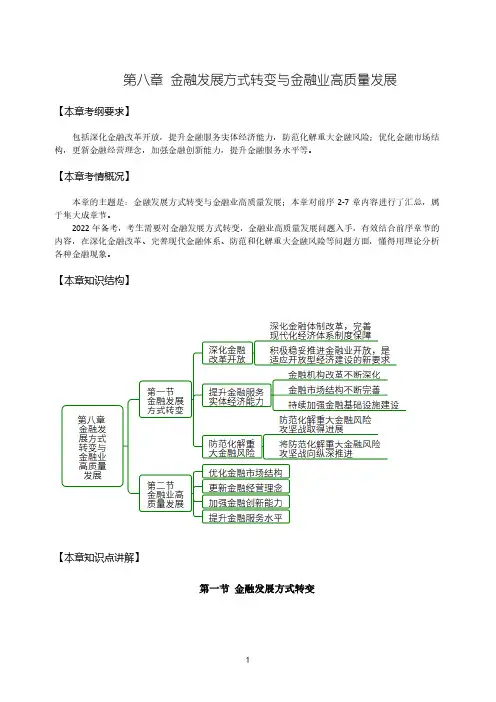37-2022高级经济师金融精讲班8章-金融发展方式转变与金融业高质量发展-第1节-1