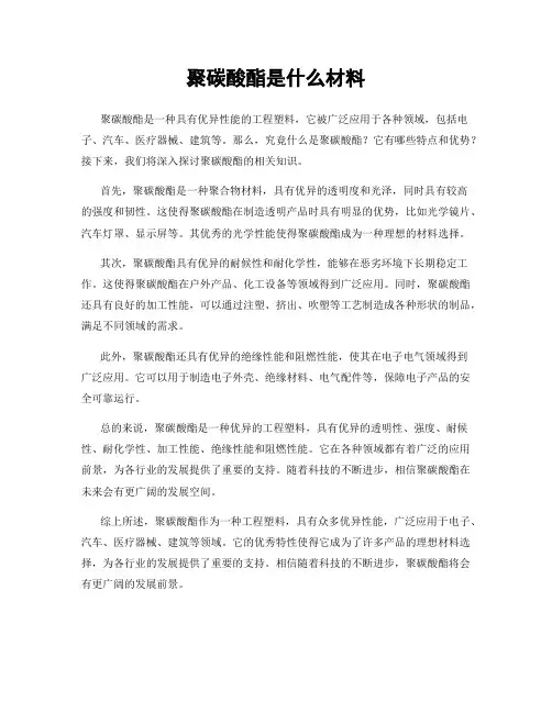 聚碳酸酯是什么材料