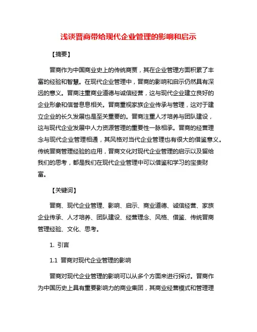 浅谈晋商带给现代企业管理的影响和启示