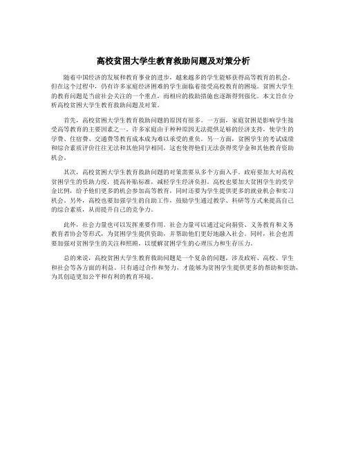 高校贫困大学生教育救助问题及对策分析