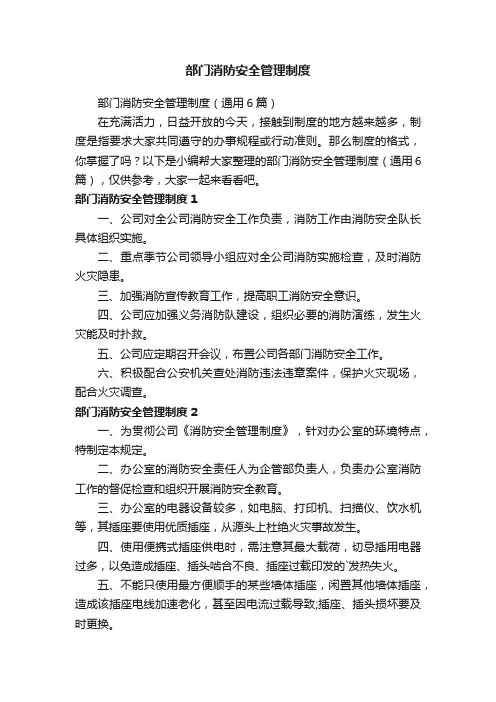 部门消防安全管理制度