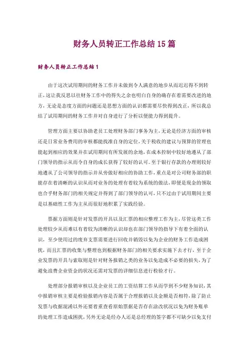 财务人员转正工作总结15篇