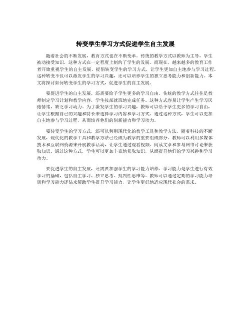 转变学生学习方式促进学生自主发展
