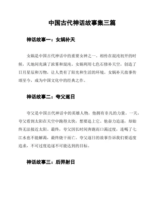 中国古代神话故事集三篇