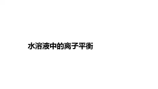 高三化学二轮复习：水溶液中的离子平衡课件