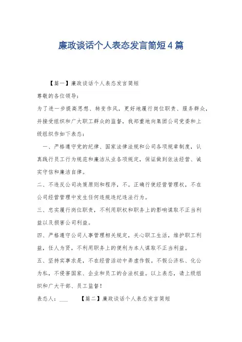 廉政谈话个人表态发言简短4篇