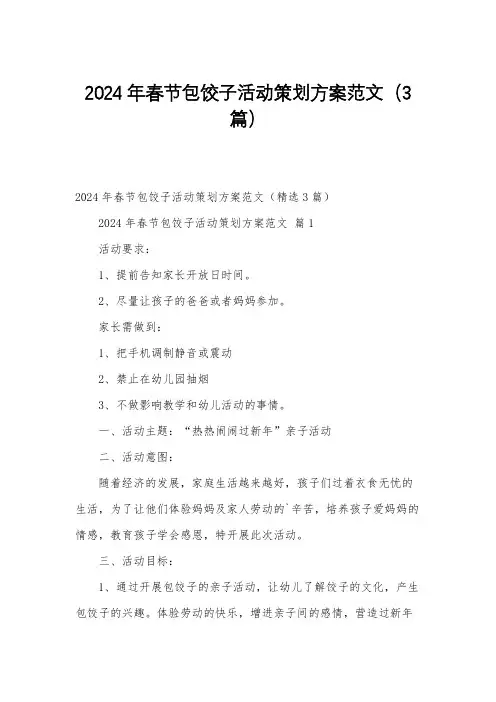 2024年春节包饺子活动策划方案范文(3篇)