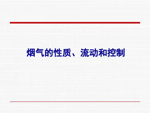 第三章(1)烟气的性质、流动和控制