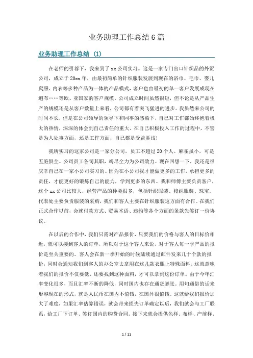 业务助理工作总结6篇