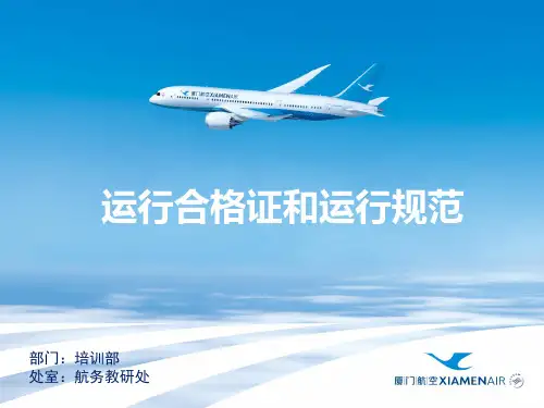 飞行员培训-H10218 运行合格证和运行规范(2020年复训)