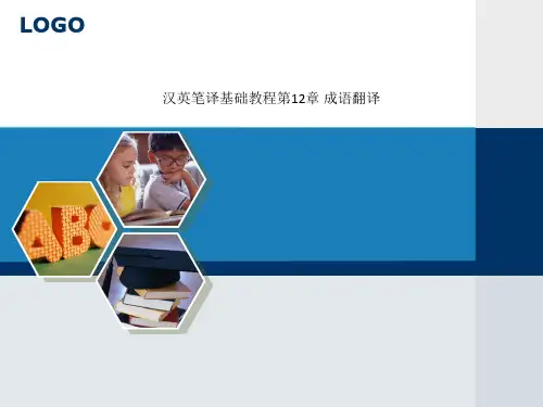 汉英笔译基础教程第12章 成语翻译