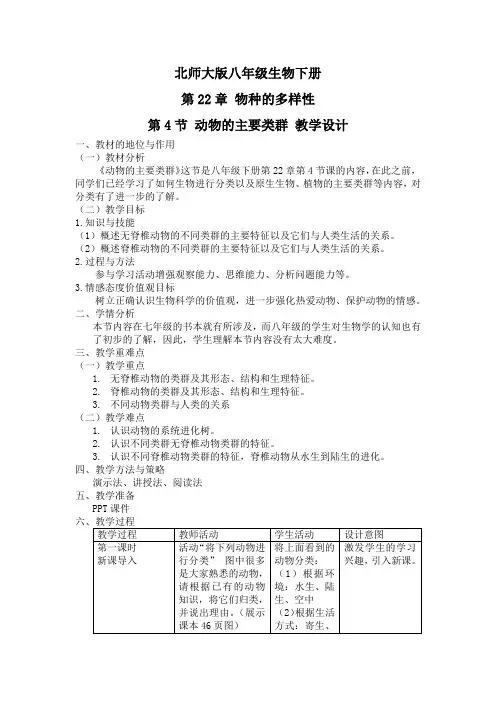 动物的主要类群教学设计