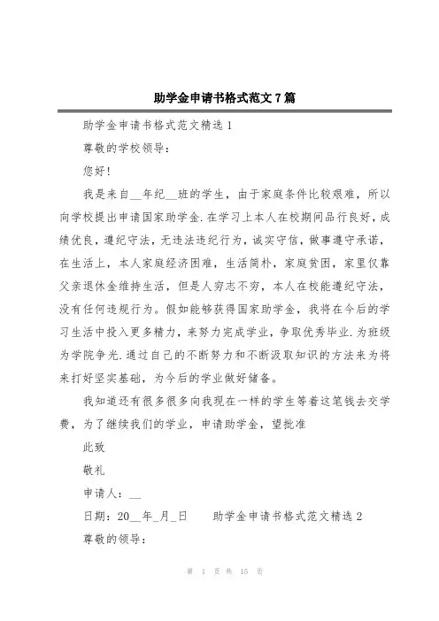 助学金申请书格式范文7篇