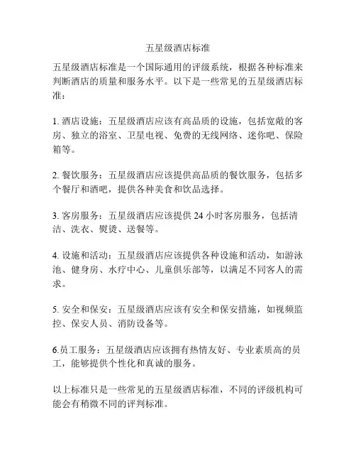 五星级酒店标准