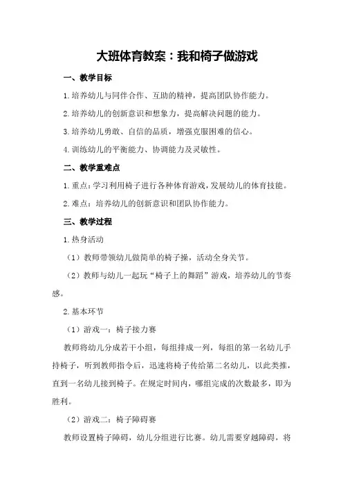 大班体育教案：我和椅子做游戏