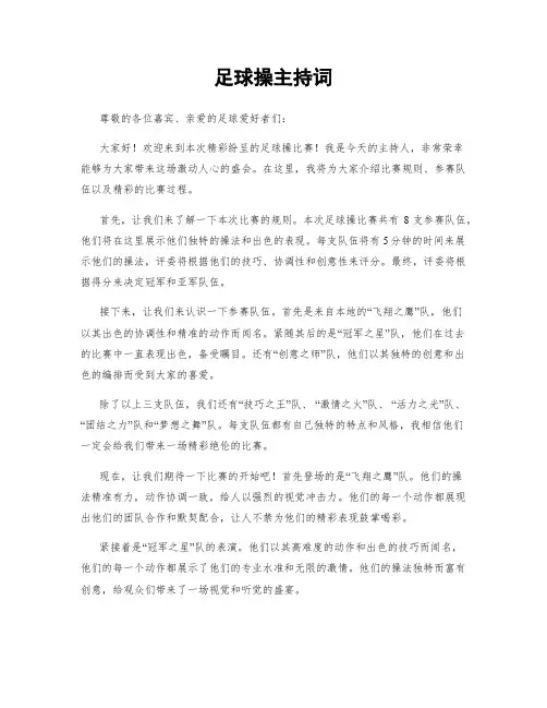 足球操主持词