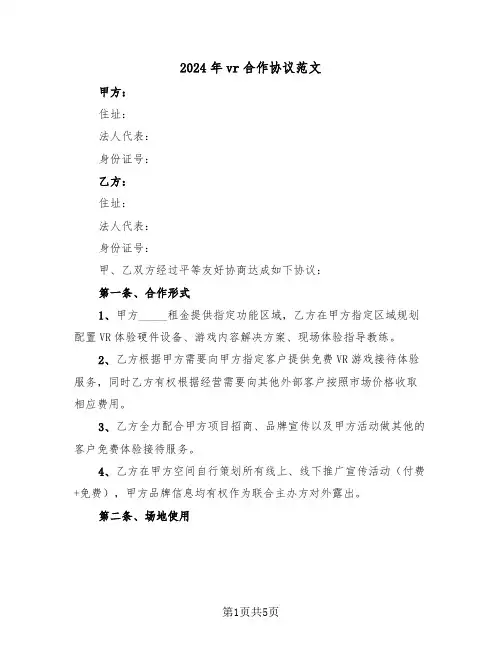 2024年vr合作协议范文(二篇)