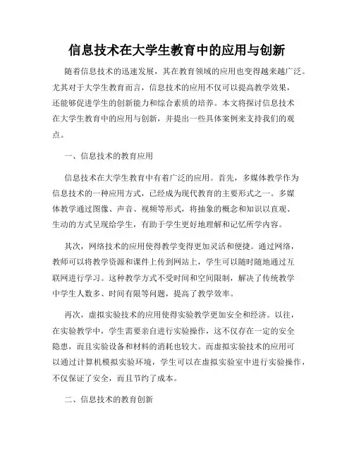 信息技术在大学生教育中的应用与创新
