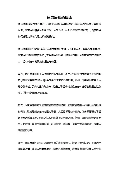体育原理的概念