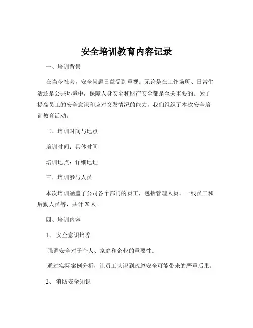 安全培训教育内容记录