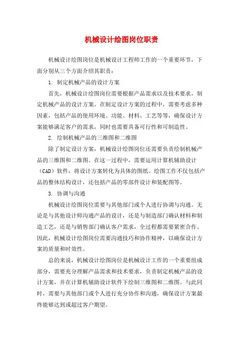 机械设计绘图岗位职责