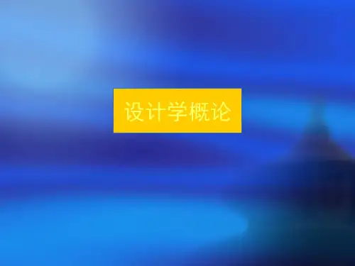 设计学概论第二章PPT课件12302412