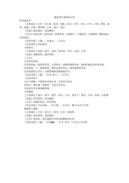 解表类中成药处方药