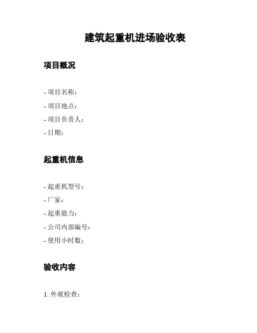 建筑起重机进场验收表