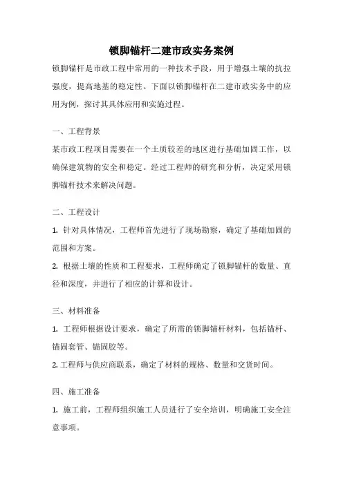 锁脚锚杆二建市政实务案例