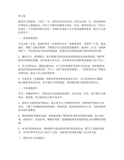 护士年终总结个人精神科(3篇)