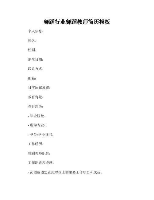 舞蹈行业舞蹈教师简历模板