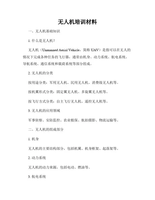 无人机培训材料